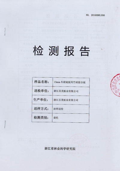13mm 車(chē)廂底板用竹材膠合板檢測(cè)報(bào)告
