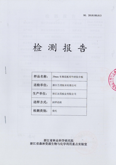 20mm 車(chē)廂底板用竹材膠合板檢測(cè)報(bào)告