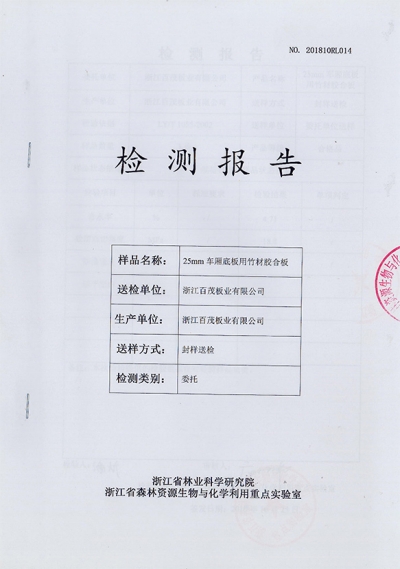 25mm 車(chē)廂底板用竹材膠合板檢測(cè)報(bào)告