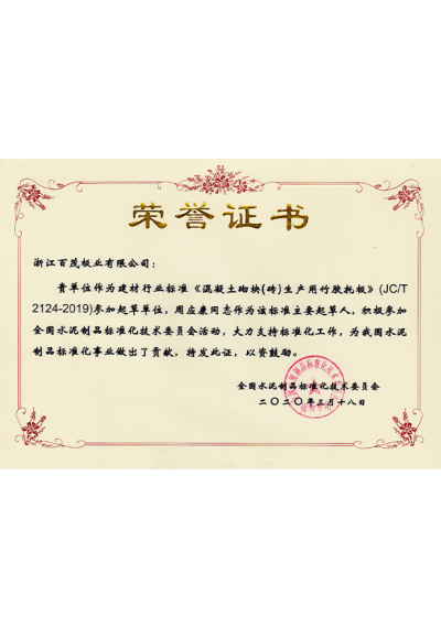 全國水泥制品標(biāo)準(zhǔn)化技術(shù)委員會榮譽(yù)證書