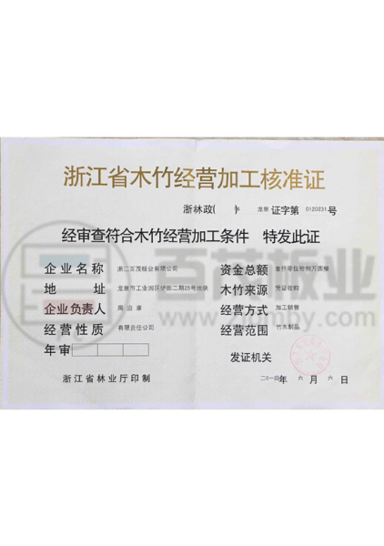 浙江省木竹經營加工核準證