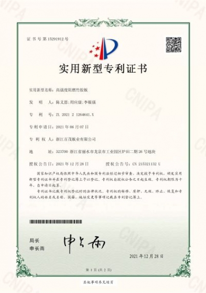 高強(qiáng)度阻燃竹膠板實(shí)用新型專利證書