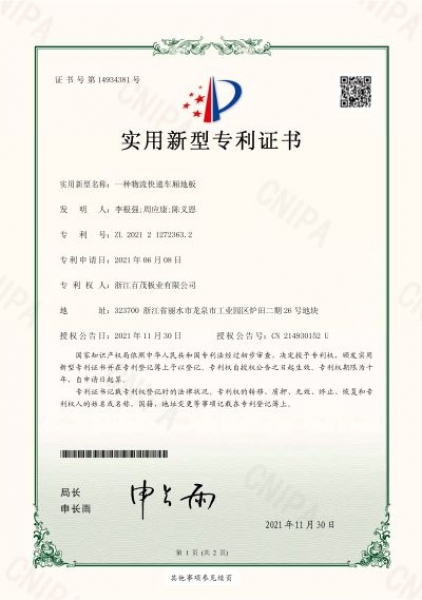 一種物流快遞車廂地板實(shí)用新型專利證書
