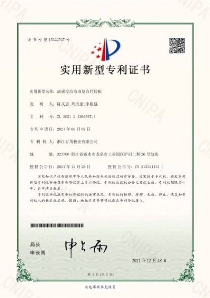 高強(qiáng)度抗彎曲復(fù)合竹膠板實(shí)用新型專利證書
