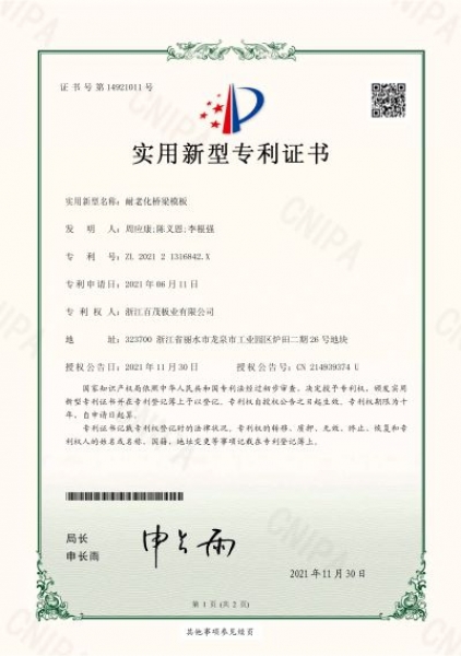 耐老化橋梁模板實用新型專利證書