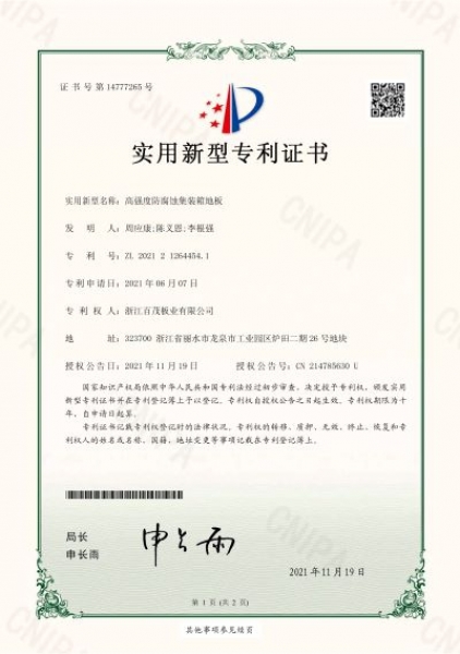 高強度防腐蝕集裝箱地板實用新型專利證書