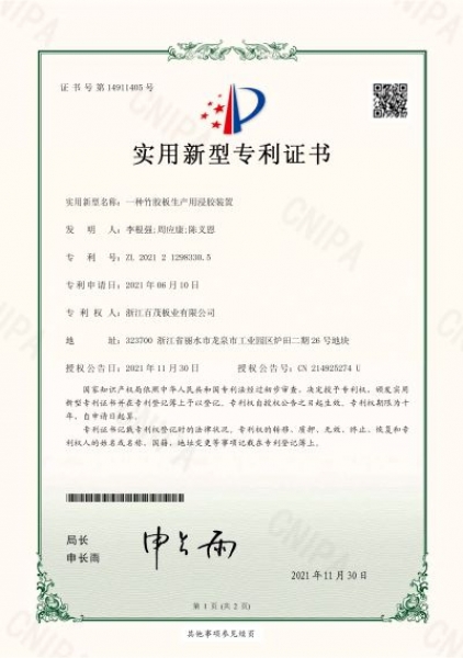 一種竹膠板生產(chǎn)用浸膠裝置實(shí)用新型專利證書