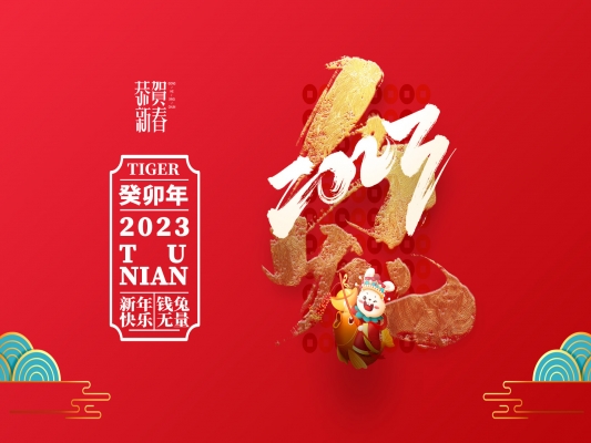 浙江百茂板業(yè)有限公司祝大家2023新年快樂！